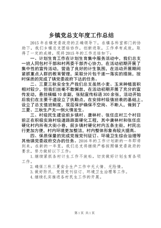 乡镇党总支年度工作总结 (2)