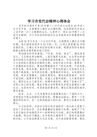 学习市党代会精神心得体会_1 