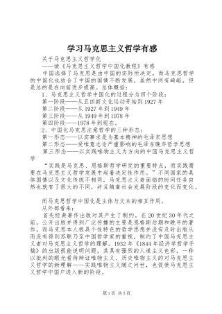 学习马克思主义哲学有感 
