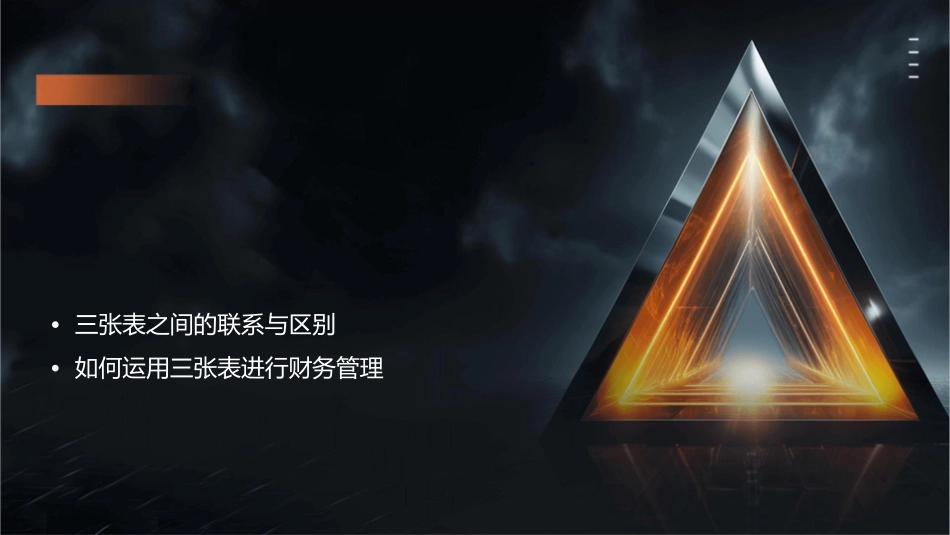 公司的管理者要读懂财务“三张表”课件_第2页