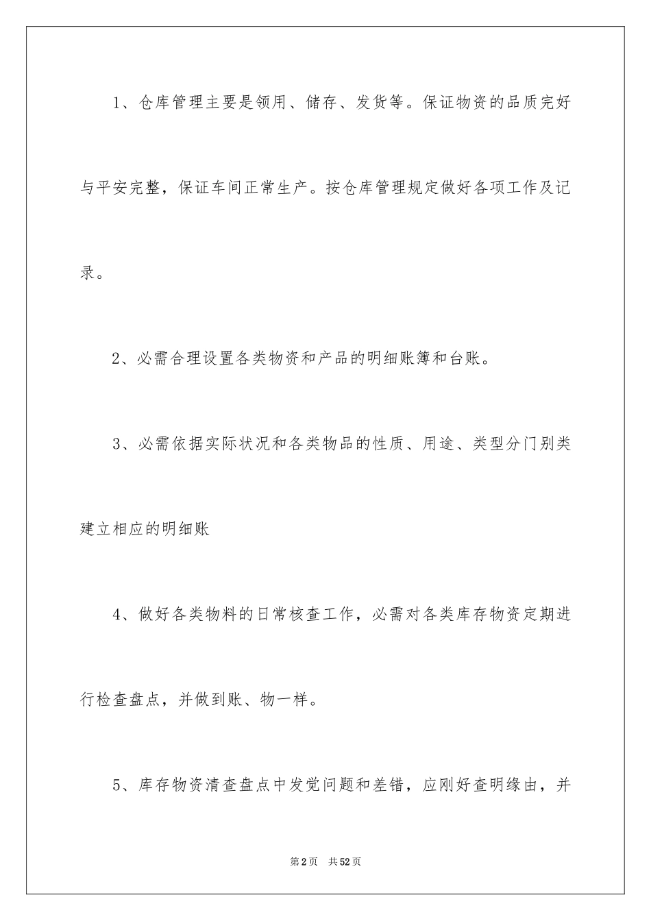 2024仓库管理员述职报告_1_第2页