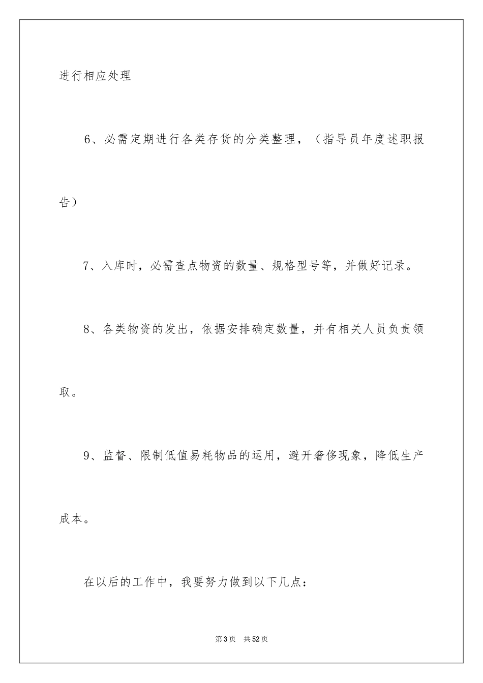 2024仓库管理员述职报告_1_第3页