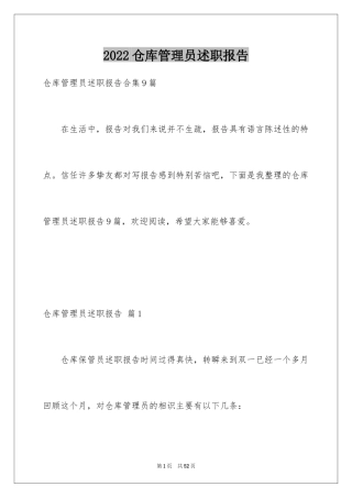 2024仓库管理员述职报告_1