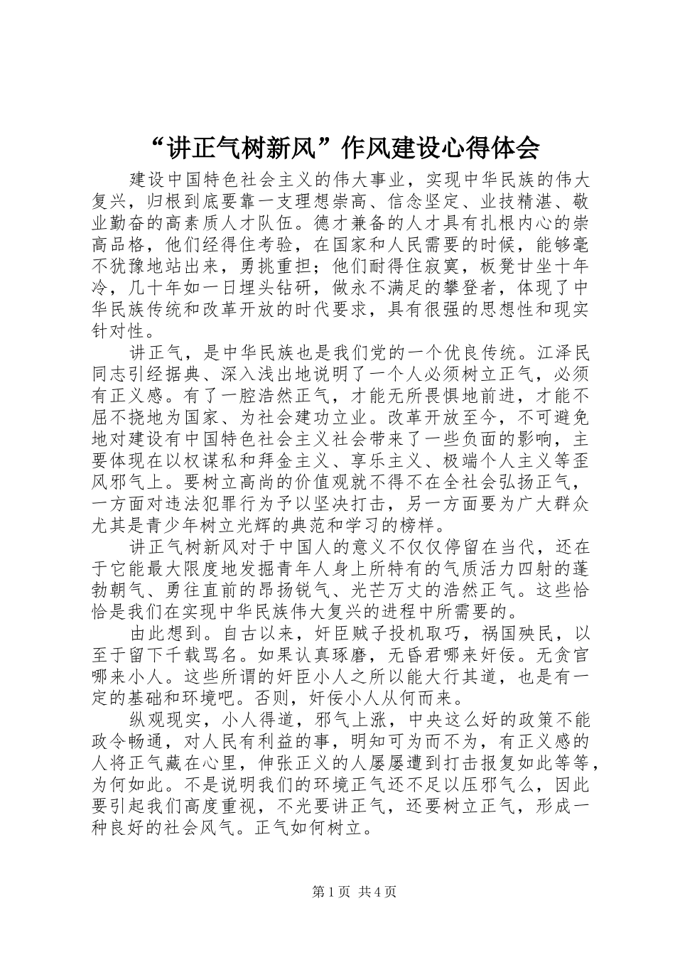 “讲正气树新风”作风建设心得体会 _第1页