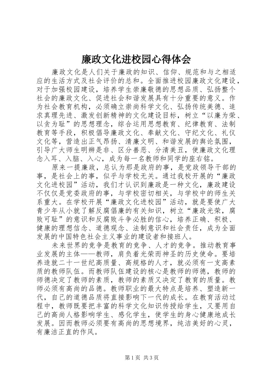 廉政文化进校园心得体会 _第1页