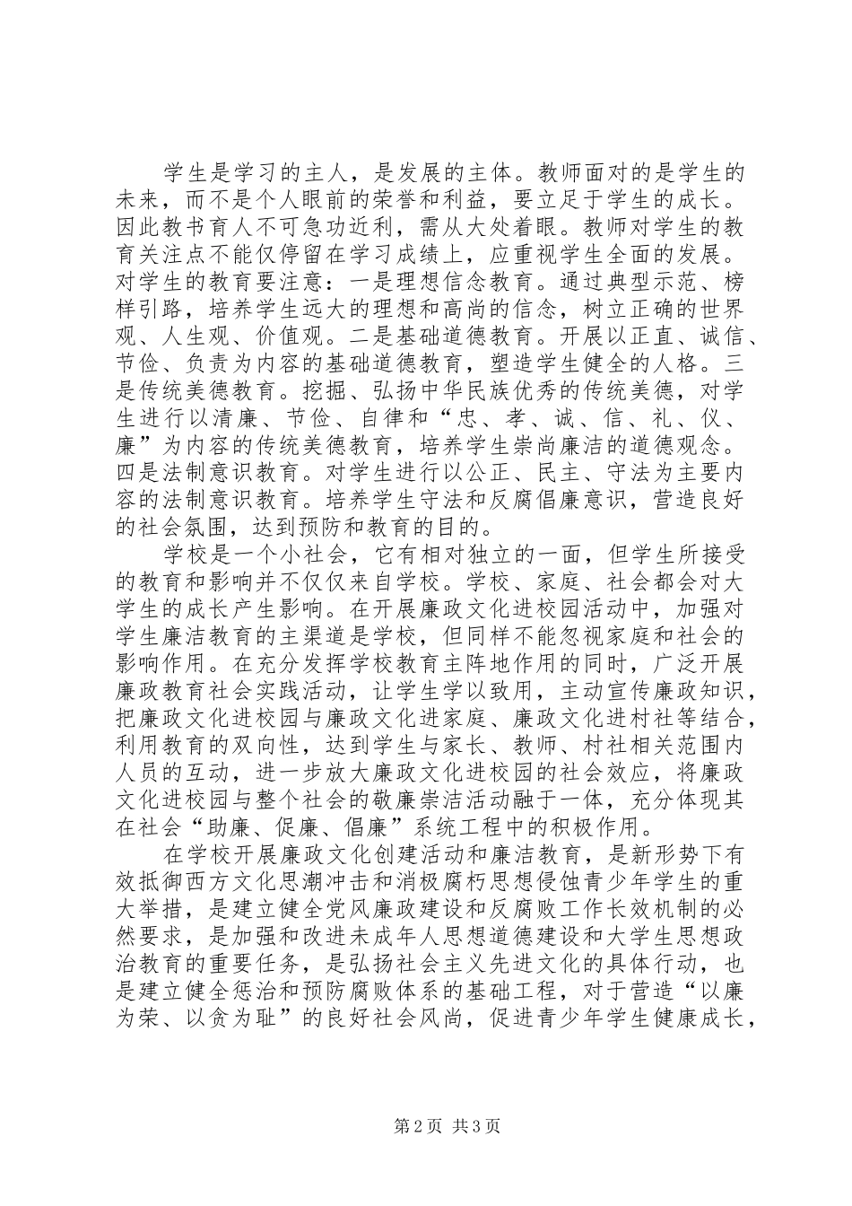廉政文化进校园心得体会 _第2页