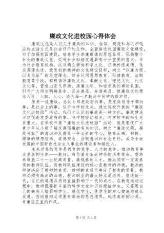 廉政文化进校园心得体会 