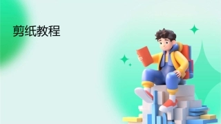 剪纸教程(课时教学用课件