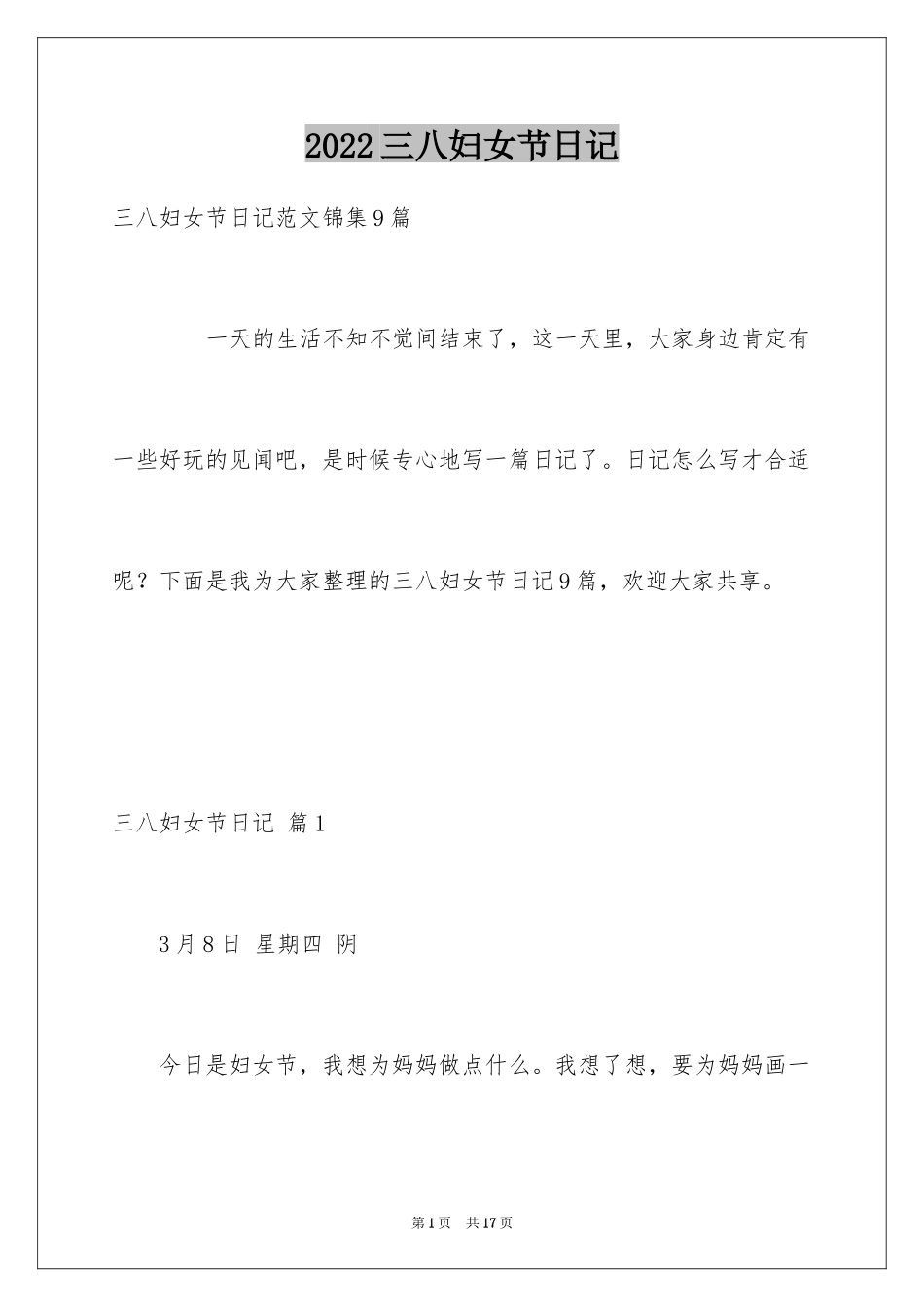 2024三八妇女节日记_113_第1页