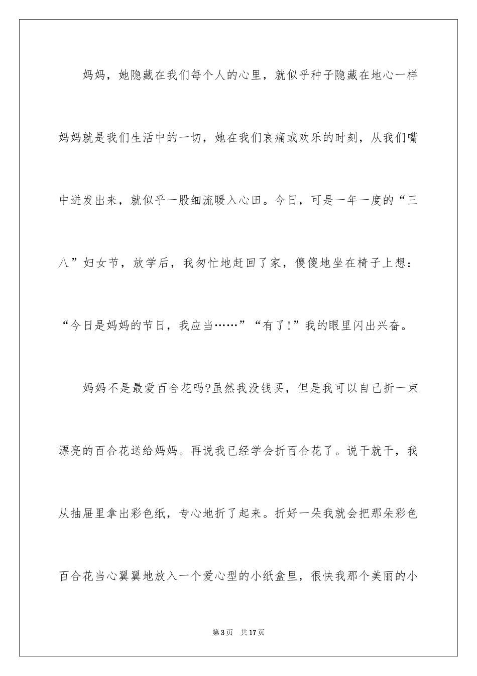 2024三八妇女节日记_113_第3页