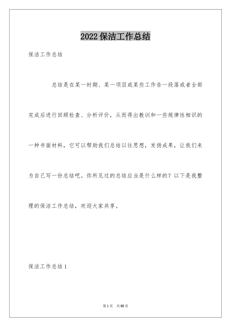 2024保洁工作总结_4_第1页