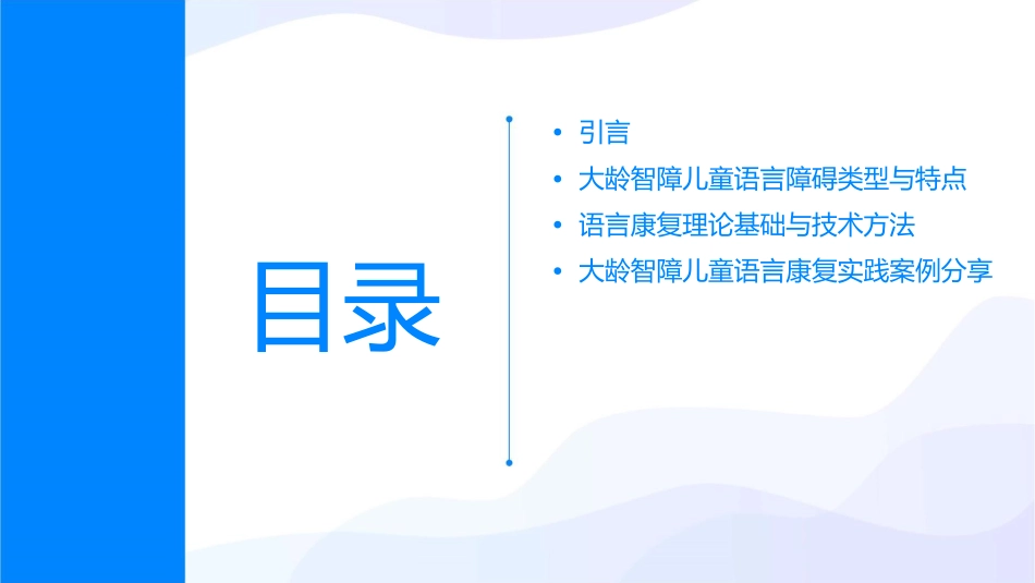 大龄智障儿童语言康复课件_第2页