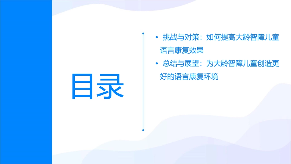 大龄智障儿童语言康复课件_第3页