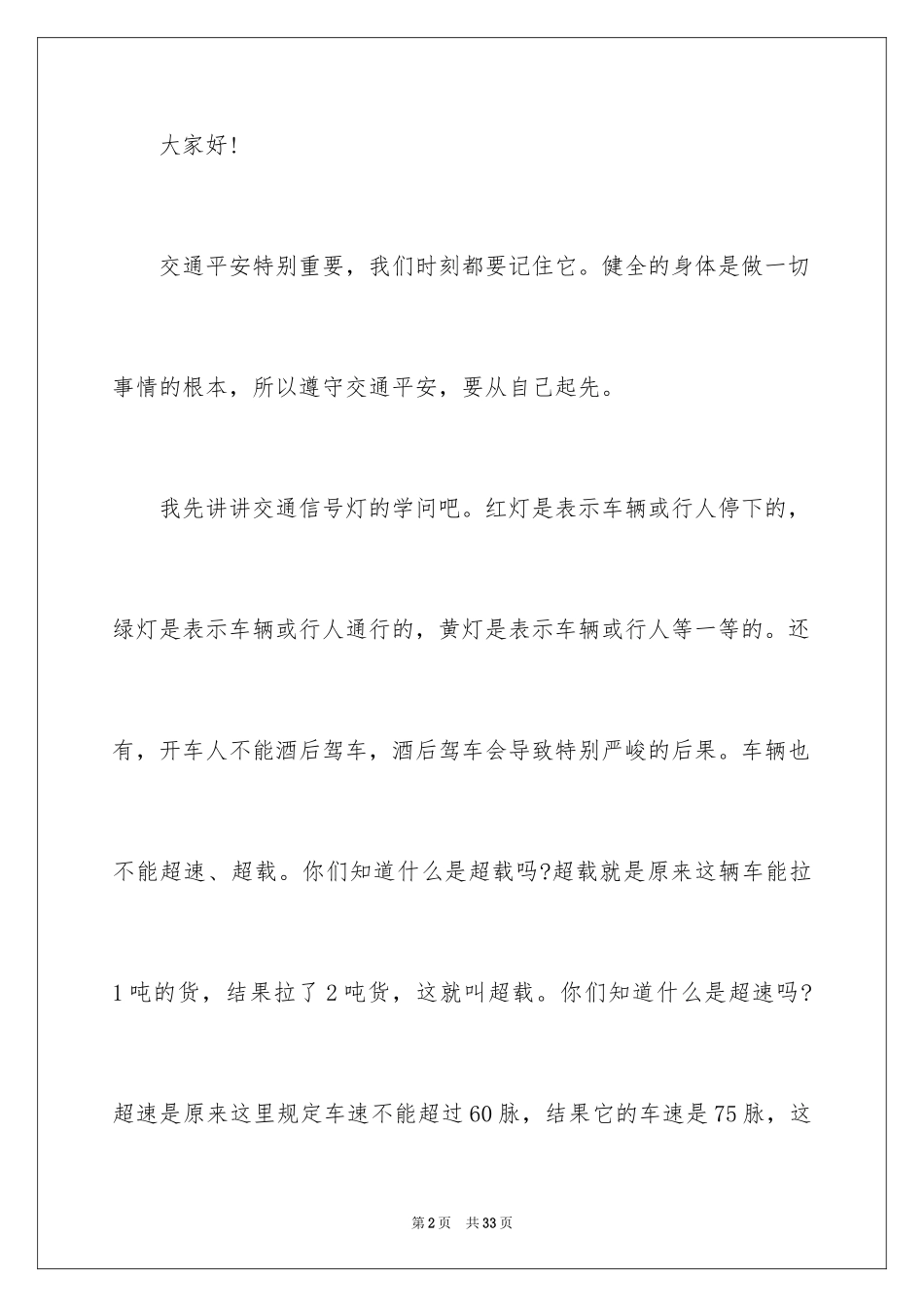 2024交通安全主题演讲稿_第2页