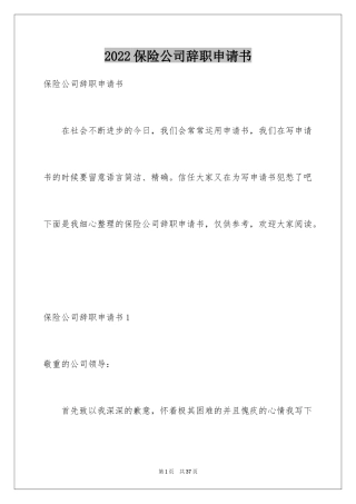 2024保险公司辞职申请书_2