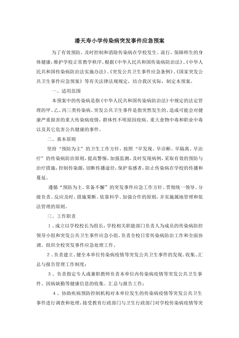 学校传染病防控及突发公共卫生事件应急预案_第1页
