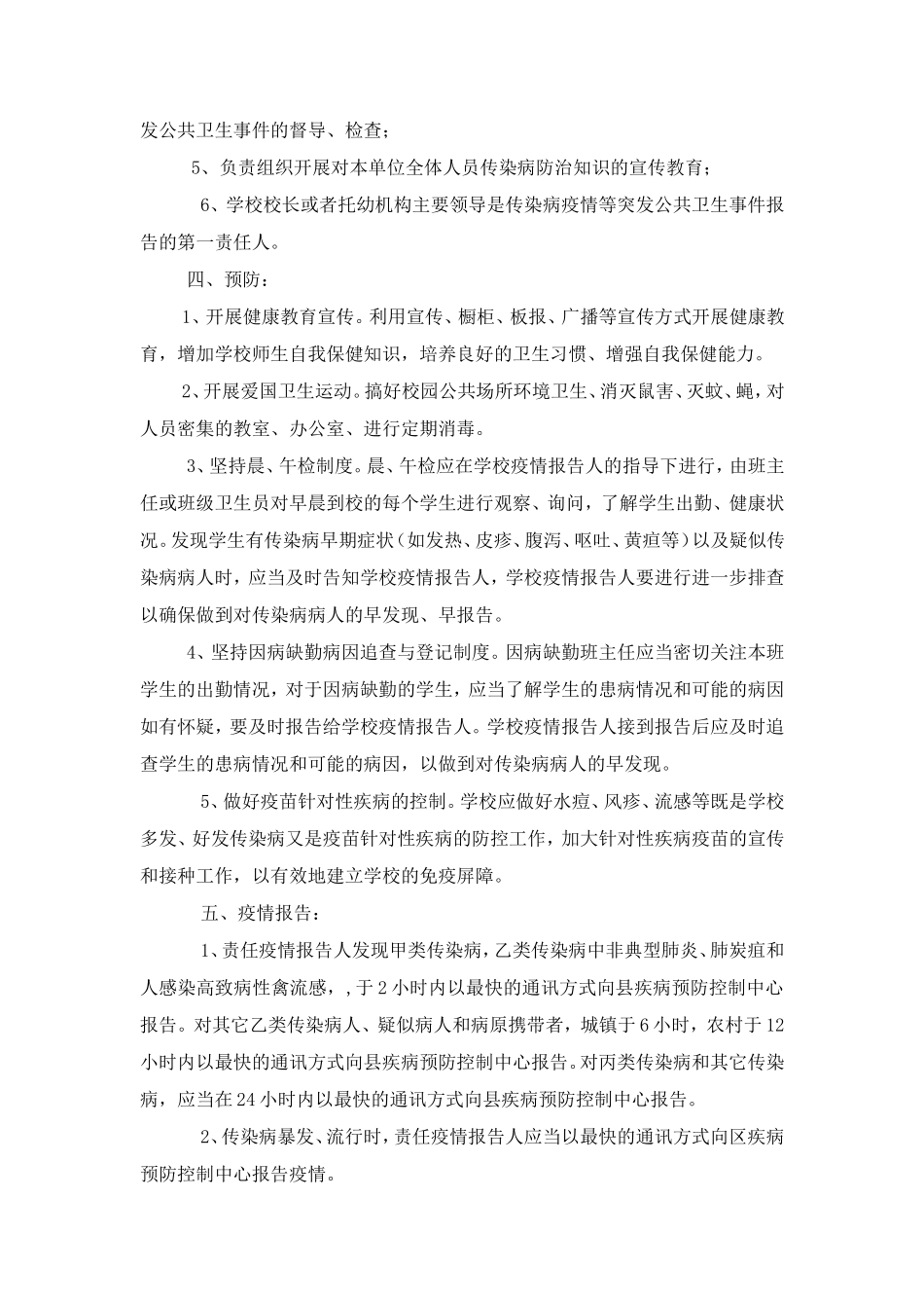 学校传染病防控及突发公共卫生事件应急预案_第2页