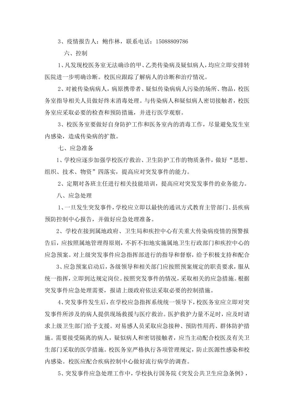 学校传染病防控及突发公共卫生事件应急预案_第3页