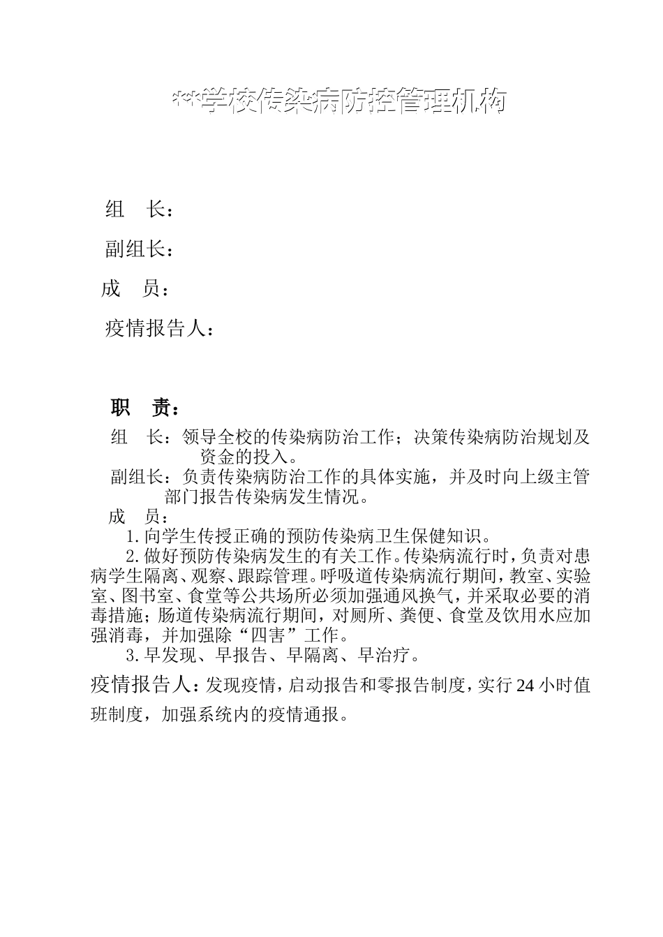 学校传染病组织机构_第1页