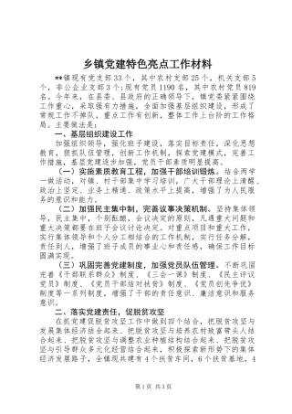 乡镇党建特色亮点工作材料