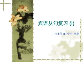 宾语从句林课件