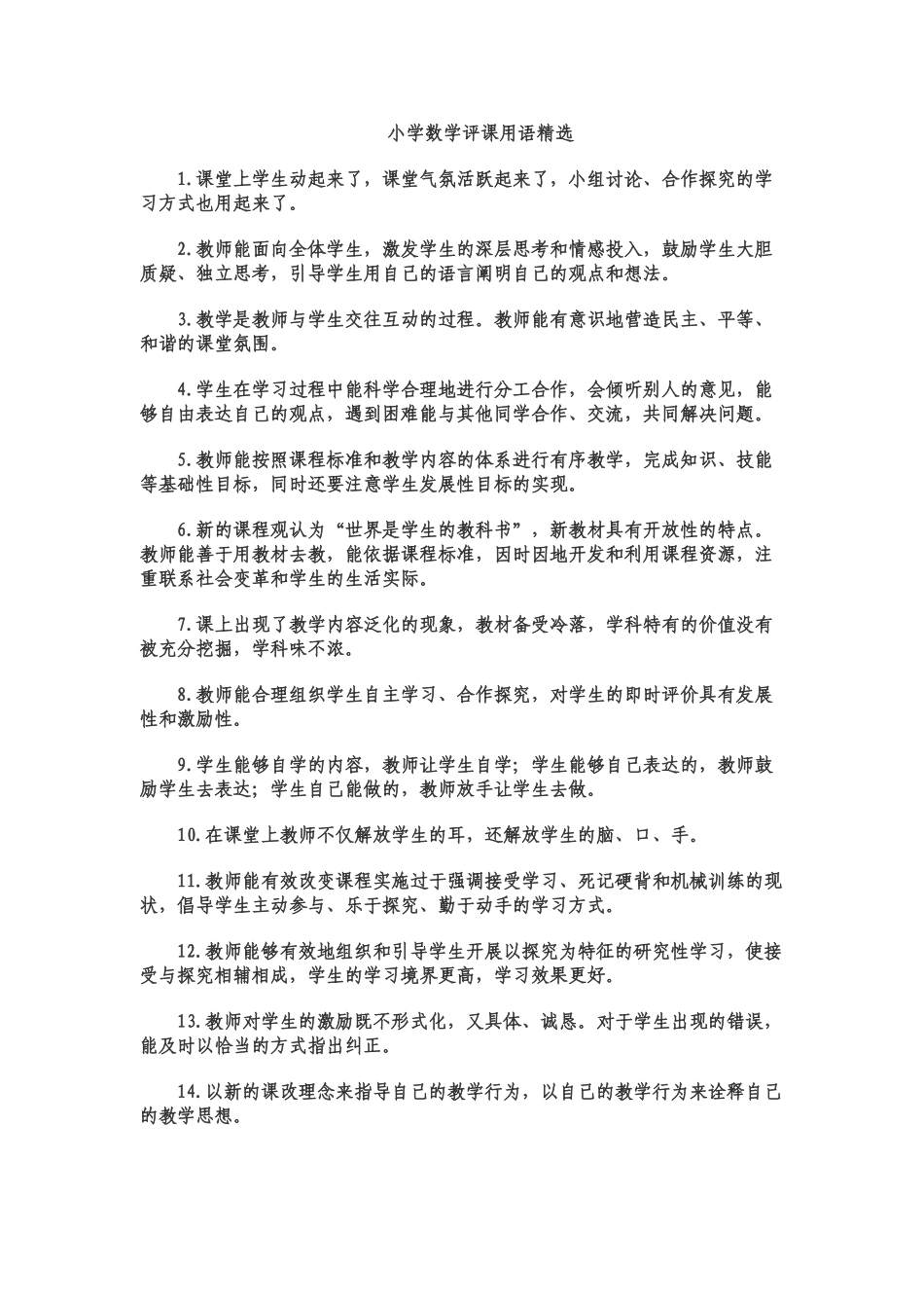 小学数学评课用语精选_第1页