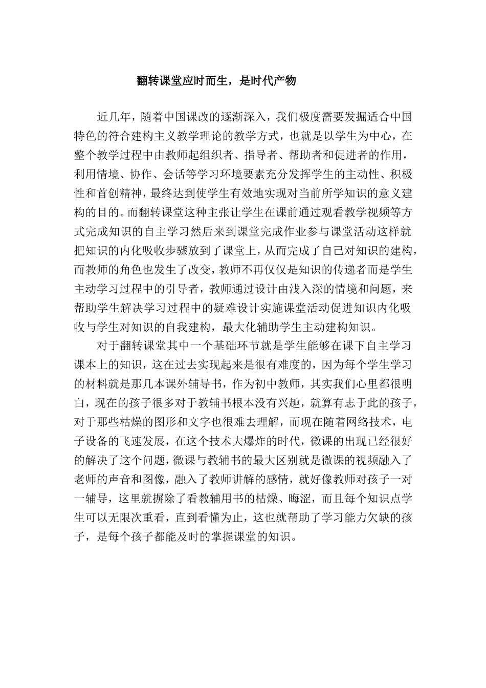 翻转课堂应时而生，是时代产物_第1页