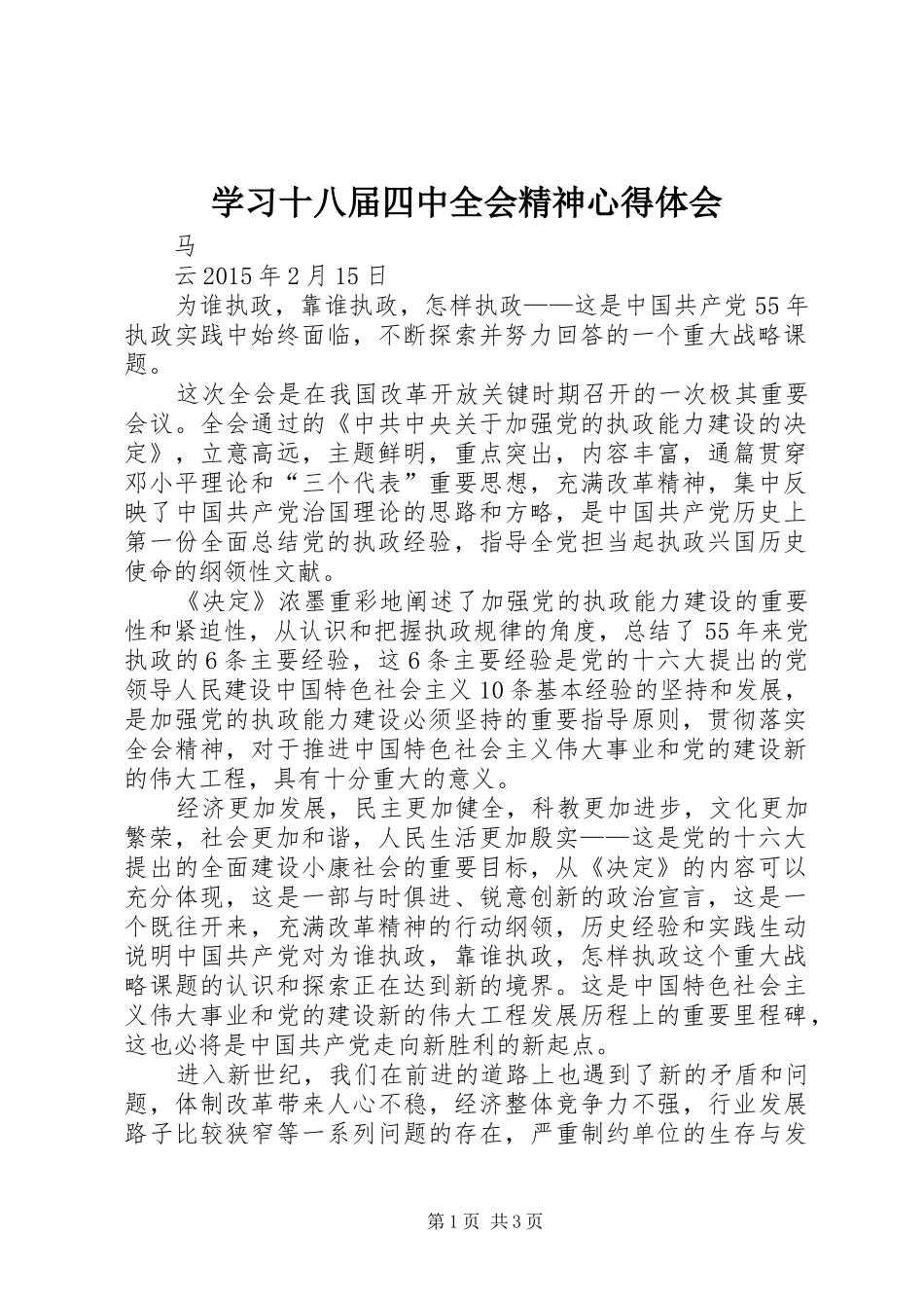 学习十八届四中全会精神心得体会 _第1页