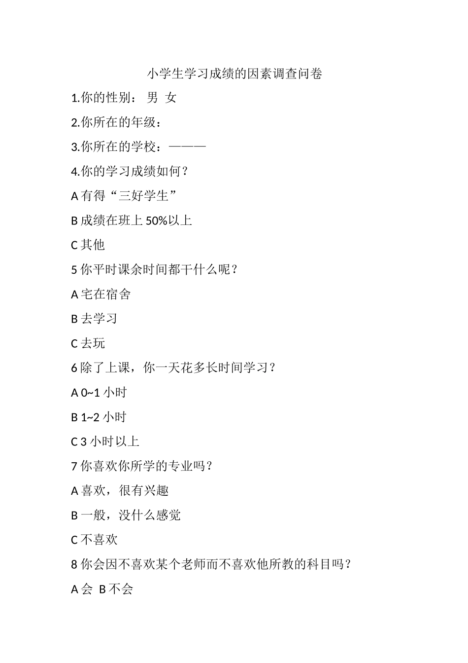 小学生学习成绩的因素调查问卷_第1页