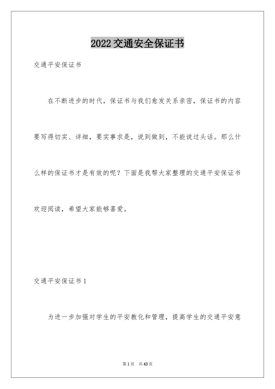 2024交通安全保证书_8_第1页
