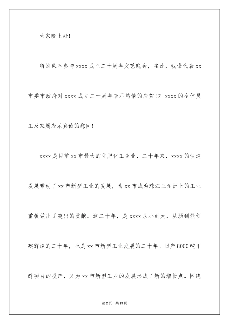 2024二十周年庆典讲话稿_1_第2页