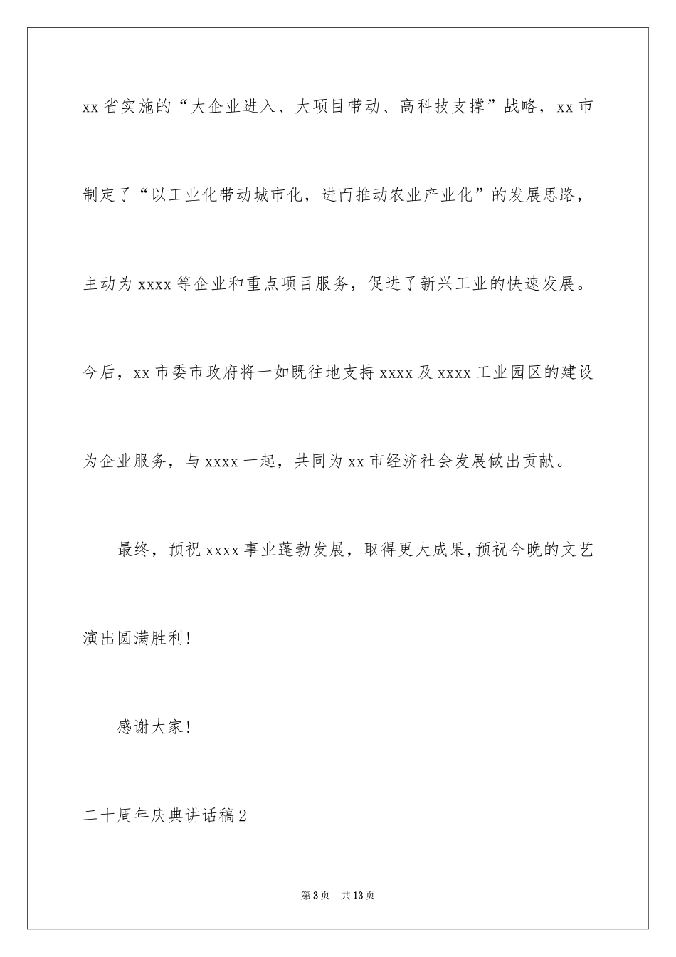 2024二十周年庆典讲话稿_1_第3页