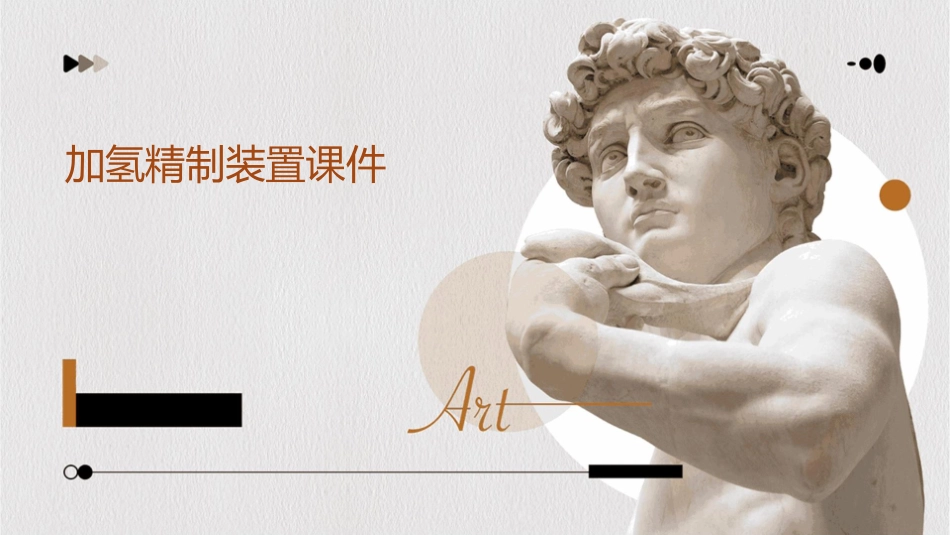 加氢精制装置课件_第1页