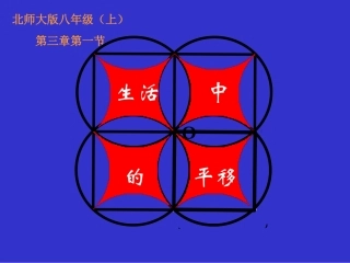 生活中的平移演示文稿