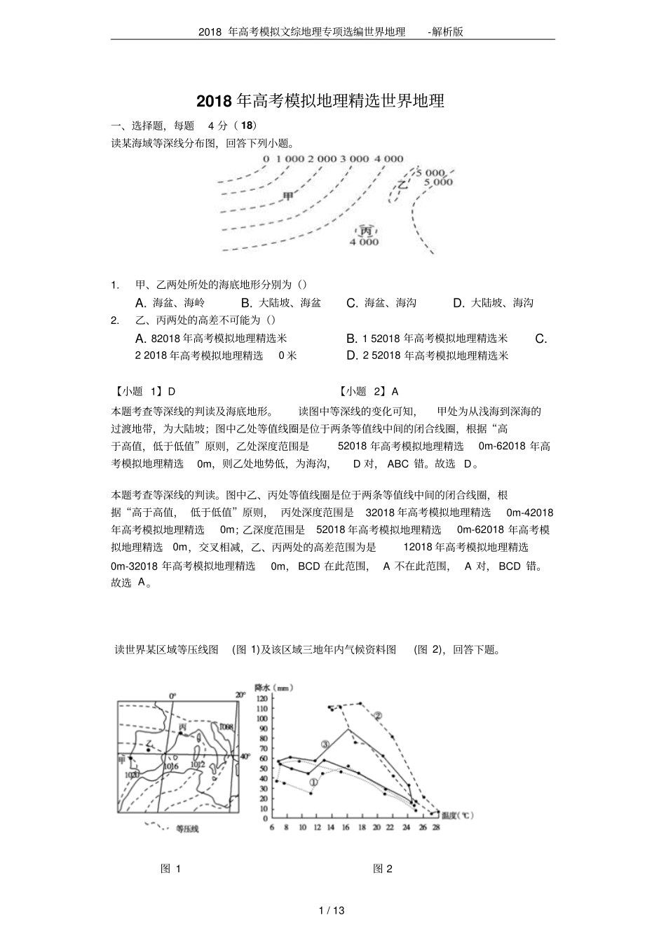 2018年高考模拟文综地理专项选编世界地理-解析版_第1页