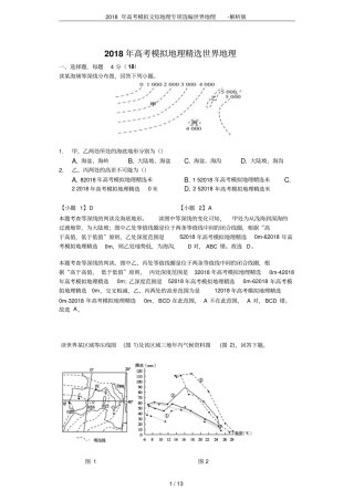 2018年高考模拟文综地理专项选编世界地理-解析版