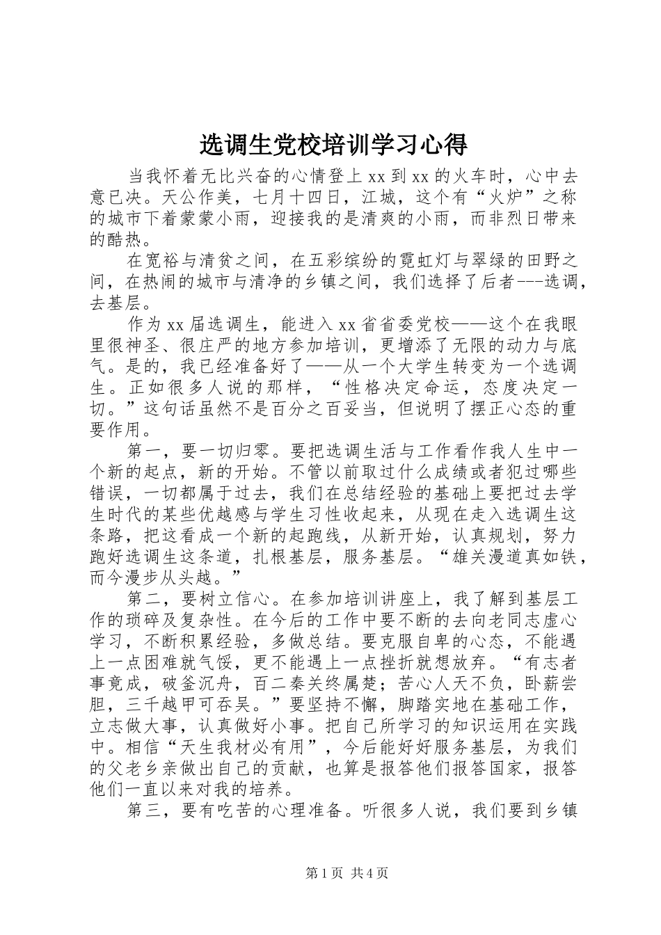 选调生党校培训学习心得 _第1页
