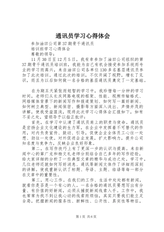 通讯员学习心得体会 