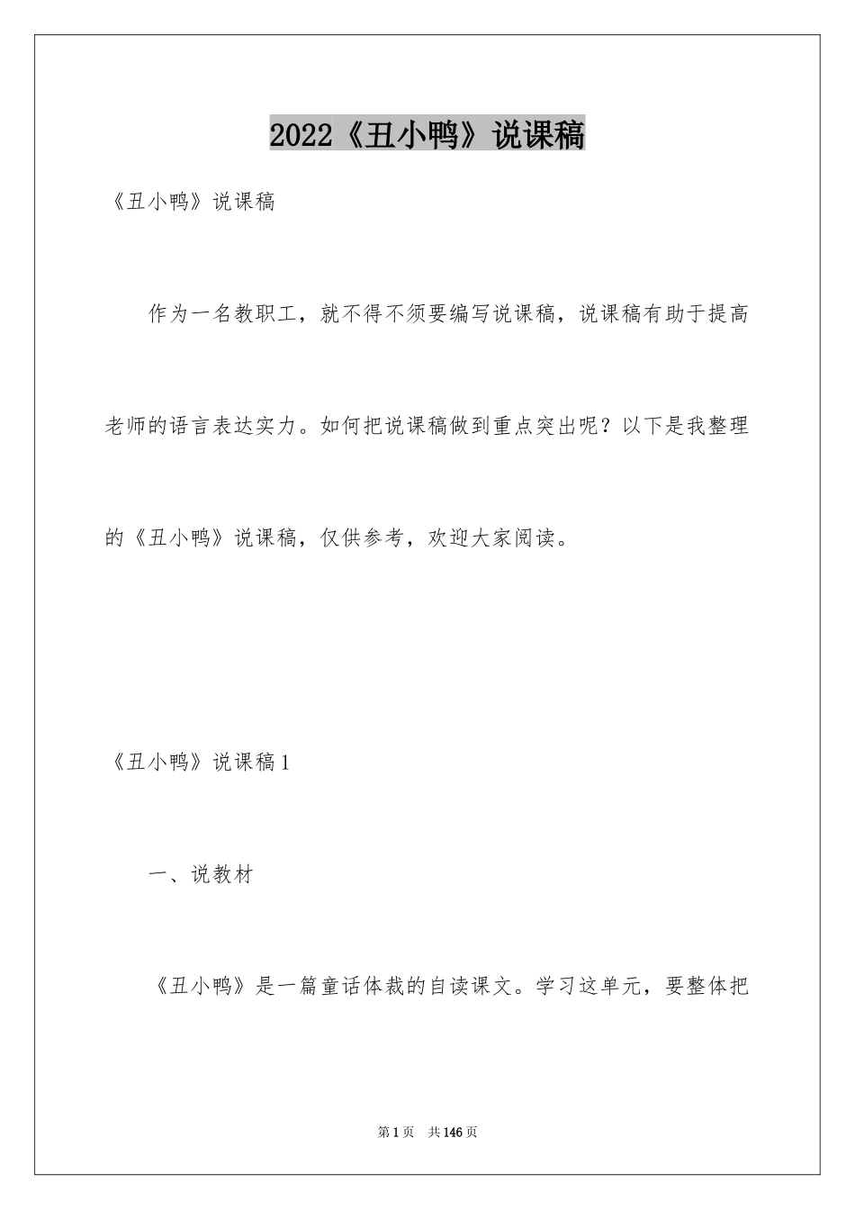 2024《丑小鸭》说课稿_第1页