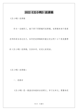 2024《丑小鸭》说课稿