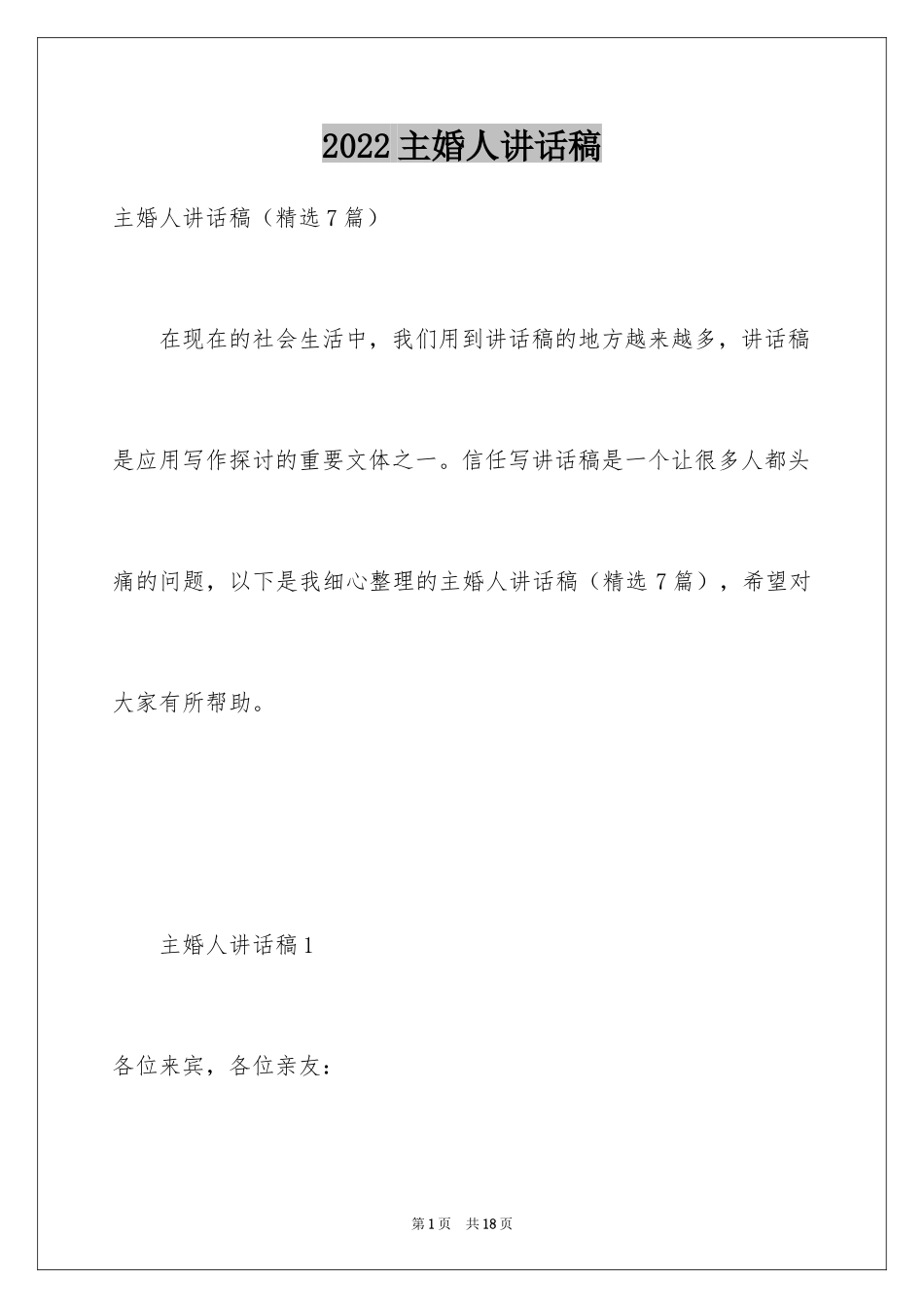 2024主婚人讲话稿_3_第1页