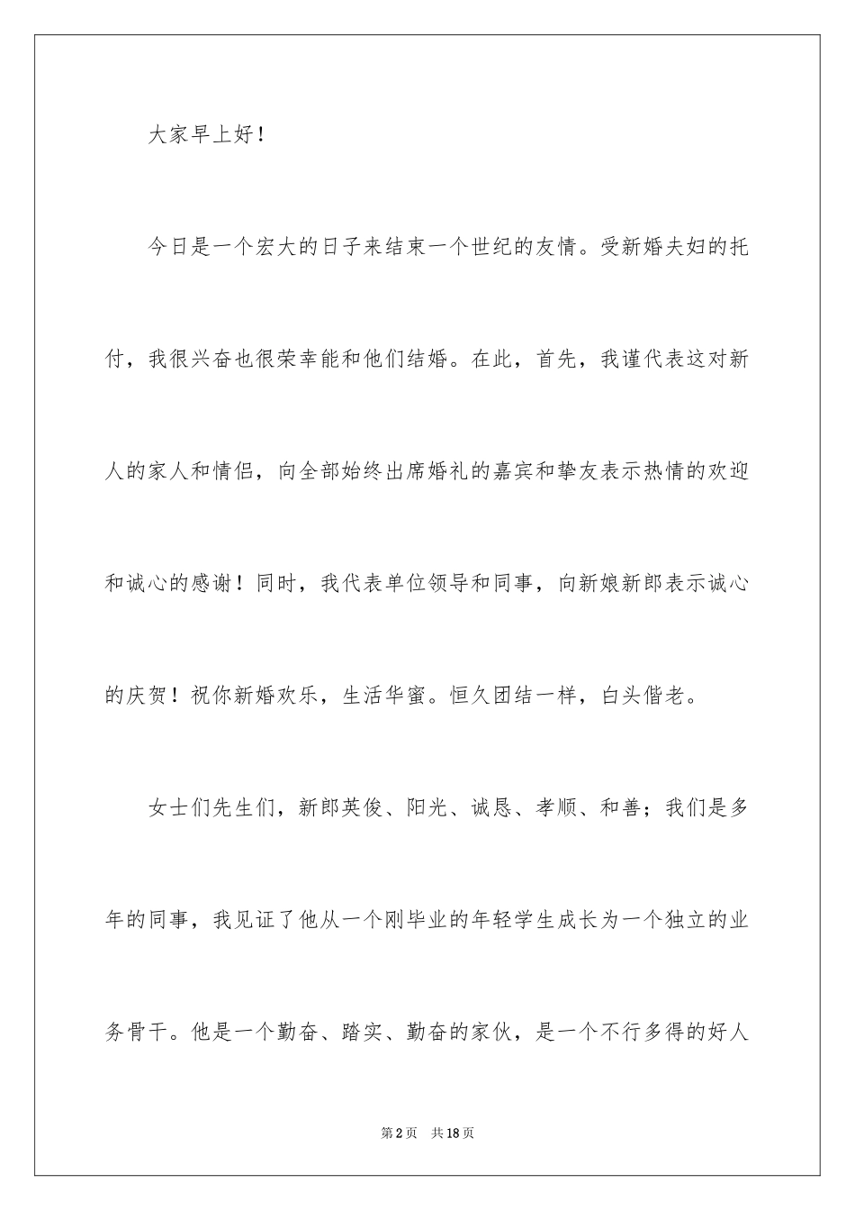 2024主婚人讲话稿_3_第2页