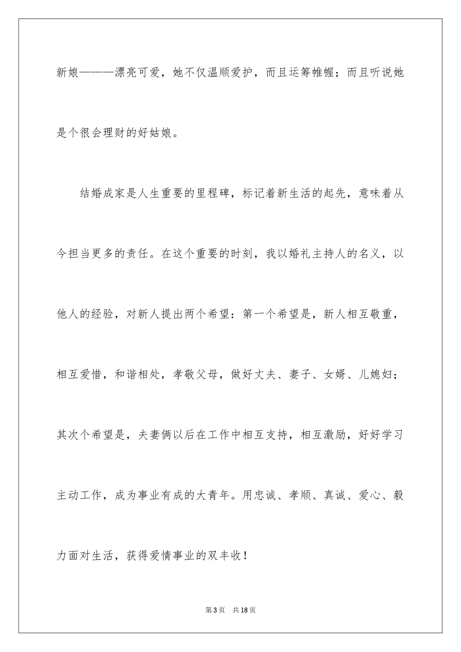 2024主婚人讲话稿_3_第3页