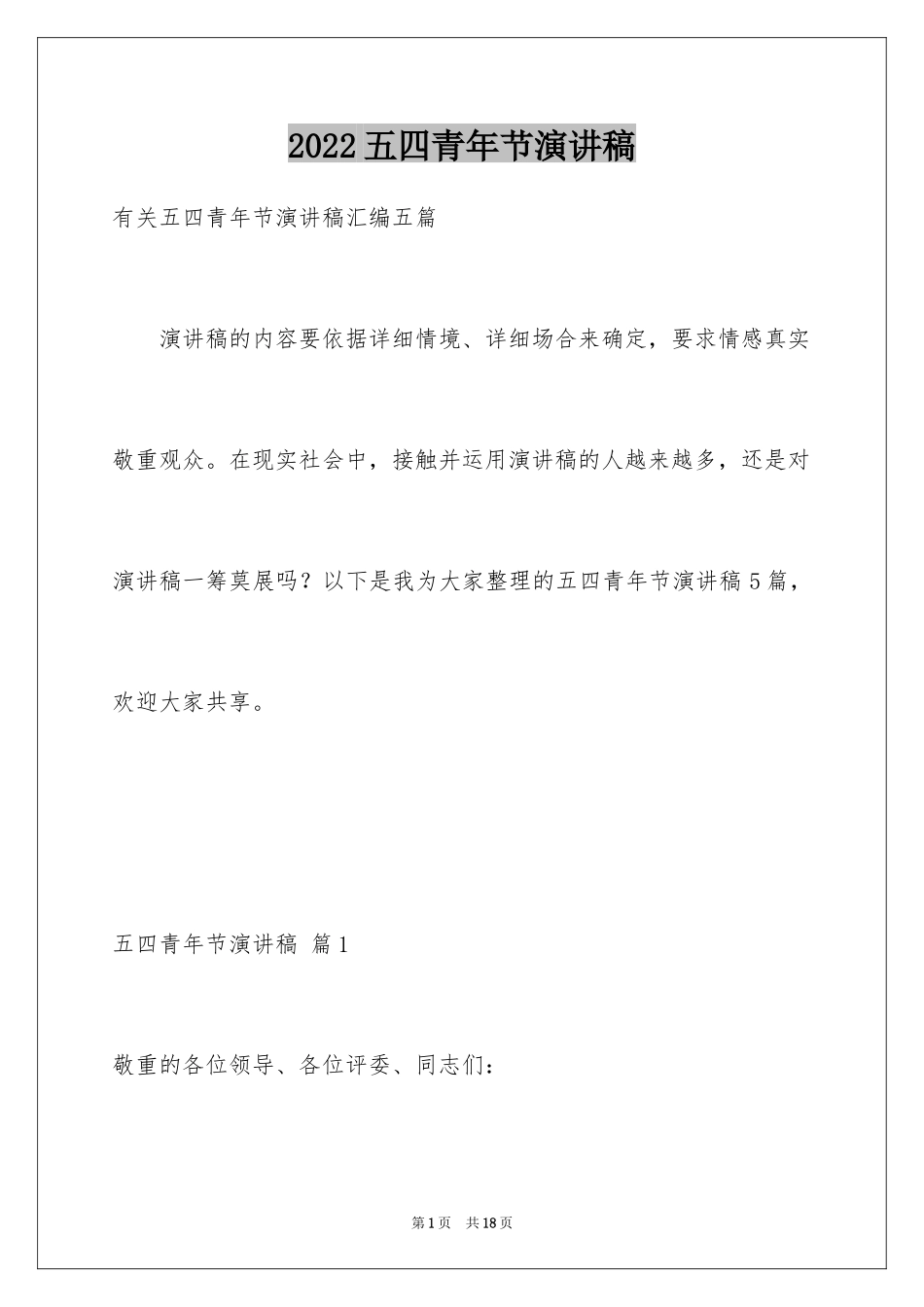 2024五四青年节演讲稿_308_第1页