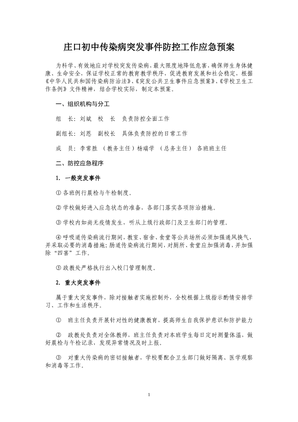 学校传染病突发事件防控工作应急预案_第1页
