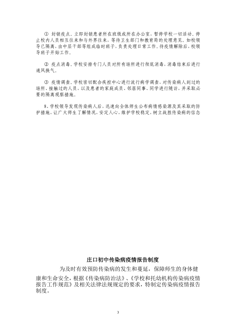 学校传染病突发事件防控工作应急预案_第3页
