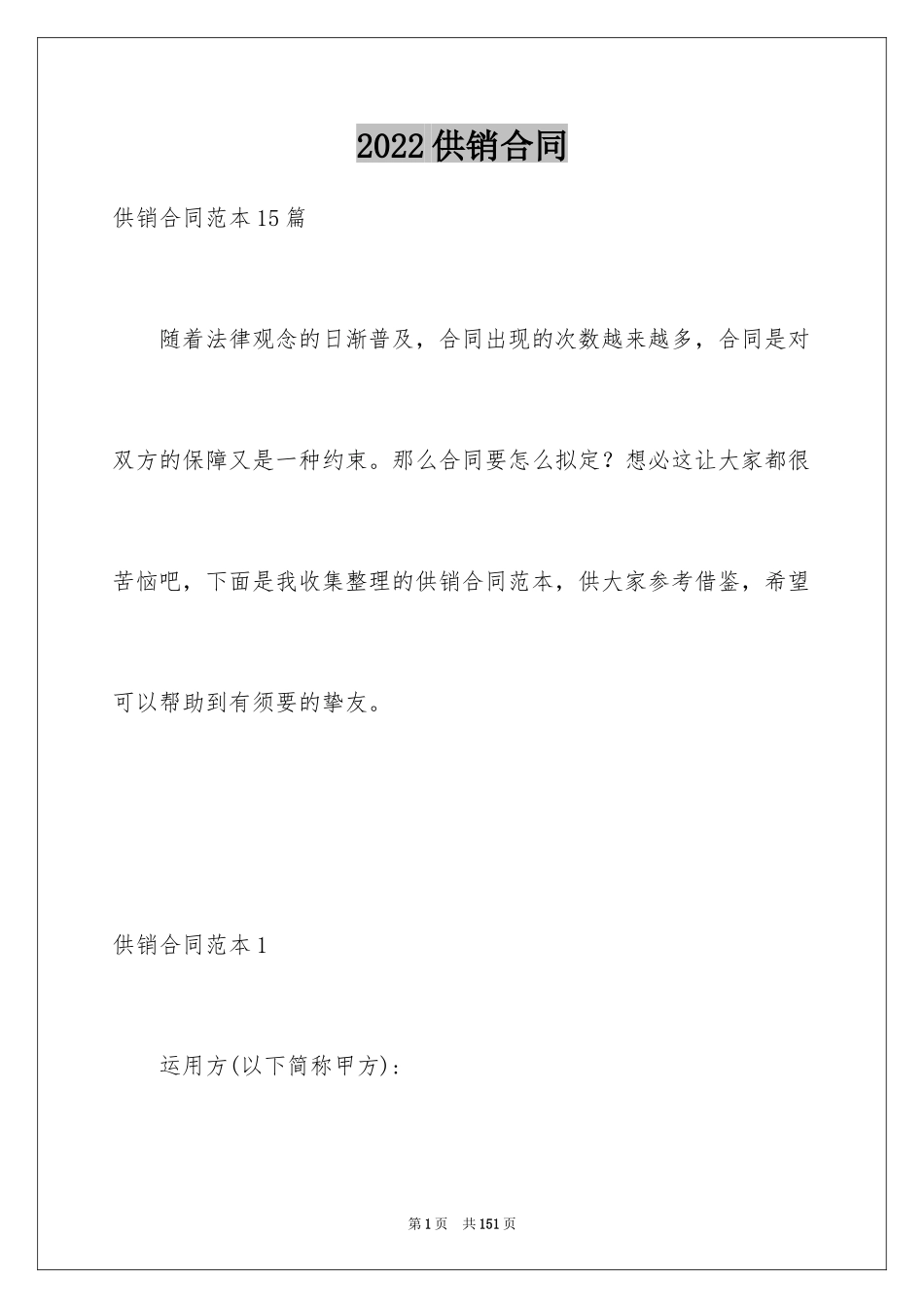 2024供销合同_5_第1页