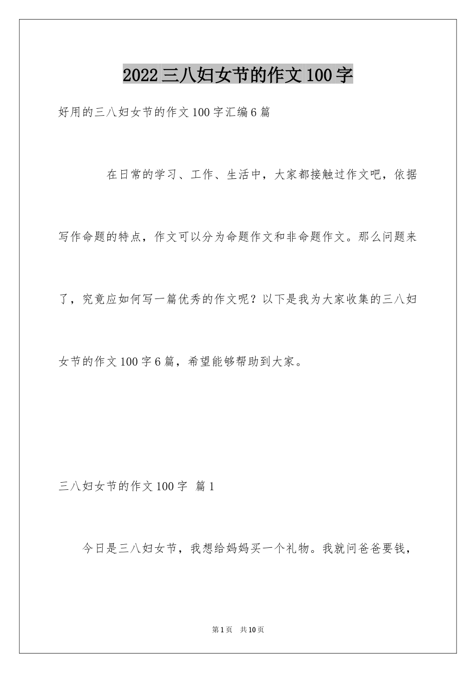 2024三八妇女节的作文100字_1_第1页
