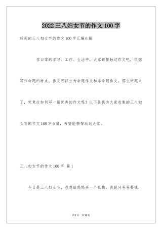 2024三八妇女节的作文100字_1