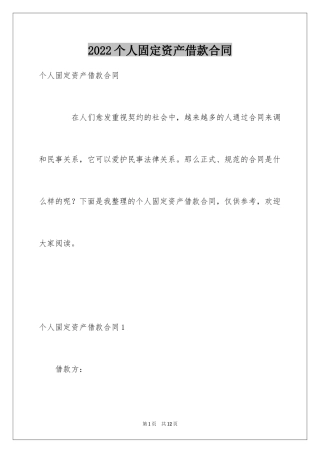 2024个人固定资产借款合同
